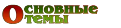 Темы