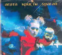 Обложка альбома «Агаты Кристи» «Ураган» (1997)