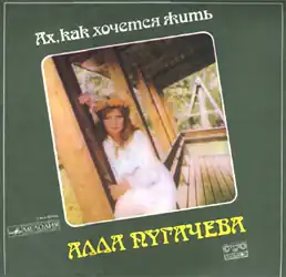 Обложка альбома Аллы&nbsp;Пугачёвой «Ах, как хочется жить» (1985)