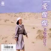 Обложка сингла Хибари Мисоры «Ai Sansan» ()