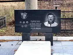 МОГИЛА АЛЕКСАНДРА ТЫЧКИНА