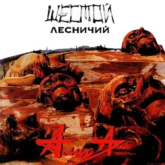 Обложка альбома группы «Алиса» «Шестой лесничий» (1989)