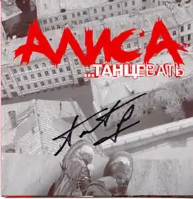 Обложка альбома группы «Алиса» «…Танцевать» (2001)