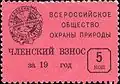 Всероссийское общество охраны природы (5 копеек, 1980-е)