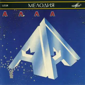 Обложка альбома Аллы&nbsp;Пугачёвой «Алла» (1990)