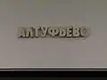 Название на путевой стене.
