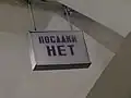 Табличка «Посадки&nbsp;нет». 22&nbsp;декабря 2010 года