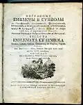 «Избранные емблемы и сімволы...». 1811