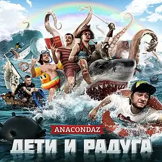 Обложка альбома Anacondaz «Дети и радуга» (2012)