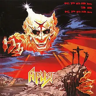 Обложка альбома группы «Ария» «Кровь за кровь» (1991)