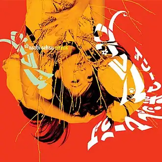 Обложка альбома Asobi Seksu «Citrus» (2006)