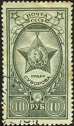 Орден Суворова на почтовой марке СССР, 1943 год