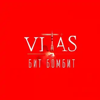Обложка альбома Витас «Бит Бомбит» (2019)
