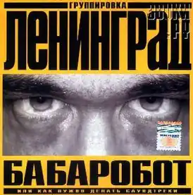 Обложка альбома Ленинграда «Бабаробот» (2004)