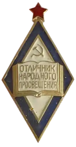 Отличник народного просвещения РСФСР