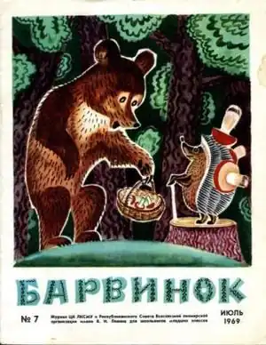 Обложка журнала «Барвинок» за июль 1969&nbsp;года