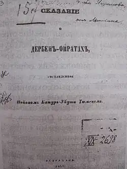 Титульный лист книги «Сказание о дербен-ойратах», Астрахань, 1860 г.