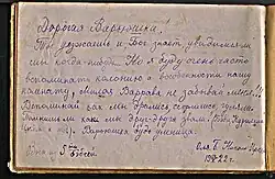 Запись Оли Бессоновой, выпускницы института благородных девиц в Николо&nbsp;— Угрешском монастыре, «На память» в альбоме Чуренковой&nbsp;В.&nbsp;К.