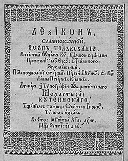Памво Берында «Лексикон». Титульная страница. 1653.