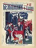 Журнал «Безбожник у станка» (1929, № 15). На титульной странице — изображение рабочих, вывозящих Иисуса Христа в тачке для мусора