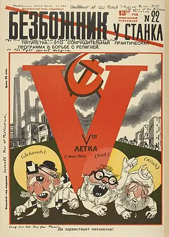 Журнал «Безбожник у станка» (1929, № 22). Боги трёх религий (иудаизм, христианство и ислам) раздавлены первым пятилетним планом