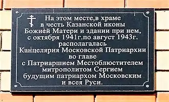 Мемориальная доска в память о Казанском храме.