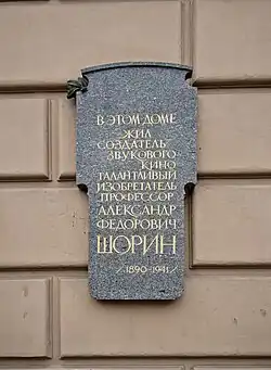 Улица Блохина, дом 6, мемориальная доска А. Ф. Шорину
