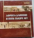 Дорога длиною в пять тысяч лет (2002)