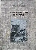 Только память не стареет (2014)