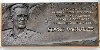 Писатель Б. Л. Васильев СГСХА, город Смоленск