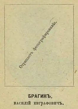 Объяснение отсутствия портрета В. Е. Брагина из альбома «Члены Государственной думы: портреты и биографии. Первый созыв, 1906—1911 г.» (1906)