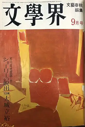 Обложка сентябрьского выпуска журнала «Бунгакукай» 1967&nbsp;года