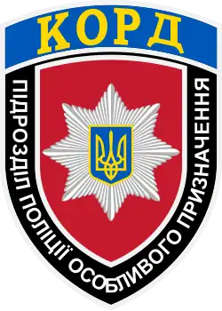 Нашивка полиции особого назначения Украины (КОРД)
