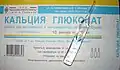 Стеклянная ампула с остроконечным носиком, требующим надпила при вскрытии, с инъекционным раствором кальция глюконата и картонная упаковка на 10 ампул