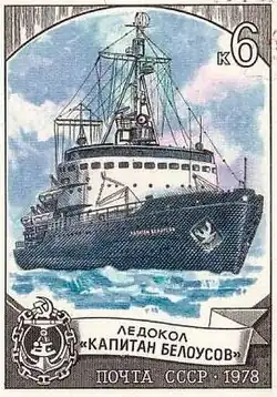 Почтовая марка СССР, 1978 год: ледокол «Капитан Белоусов»