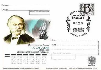 Почтовая карточка «Исследователь Аляски Л.&nbsp;А.&nbsp;Загоскин (1808—1890), уроженец Пензенской губернии», выпущенная в 2008 году (к 200-летию со дня рождения).
