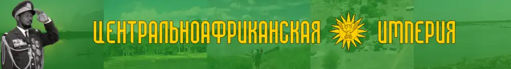 Портал:Центральноафриканская Империя