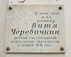 памятная доска на доме №11 на улице 28-я линия в Ростове-на-Дону, где жил В. Черевичкин