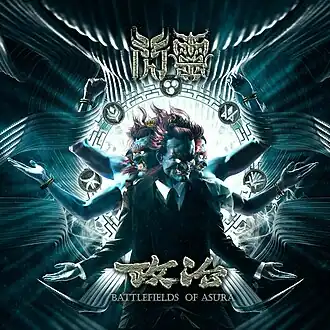 Обложка альбома Chthonic «Battlefields of Asura» (2018)