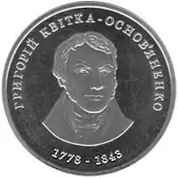 Монета Украины 2 гривны.  Квитка-Основяненко Г. Ф. 2008 г. Реверс