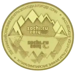 памятная медаль «XXII Олимпийские зимние игры и XI Паралимпийские зимние игры 2014 года в г. Сочи»