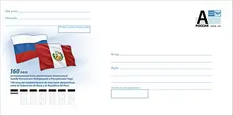 Почтовый конверт, посвящённый 160-летию установлению дипломатических отношений между Российской Федерацией и Республикой Перу