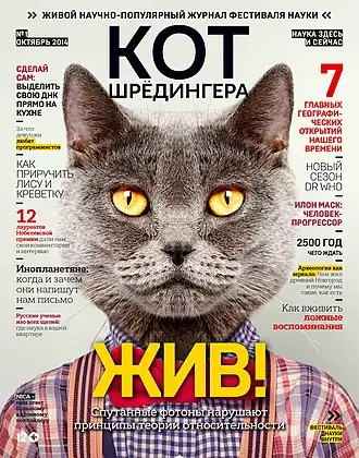 Обложка первого номера журнала «Кот Шрёдингера»