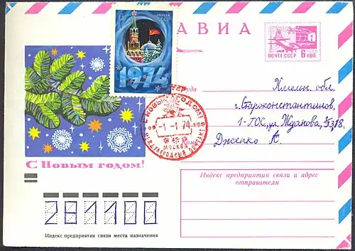 1. Филателистический конверт с новогодней маркой (1973) и новогодним спецгашением, сделанным на Московском международном почтамте 1 января 1974 года