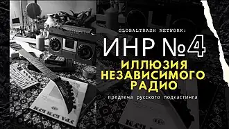 «Иллюзия независимого радио». Выпуск&nbsp;№&nbsp;4