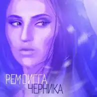 Обложка альбома Рем Дигги «Черника» (2012)