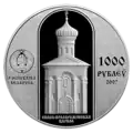 Памятная монета Республики Беларусь с изображением Спасо-Преображенской церкви в Полоцке (2007)