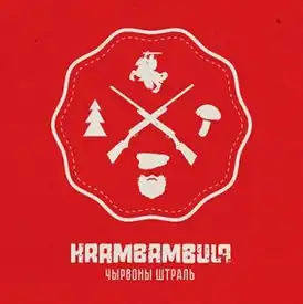 Обложка альбома Крамбамбули «Чырвоны штраль» (2015)