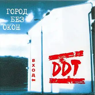 Обложка альбома ДДТ «Город без окон. Вход» (2004)