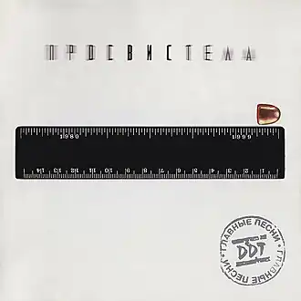 Обложка альбома DDT «Просвистела» (1999)